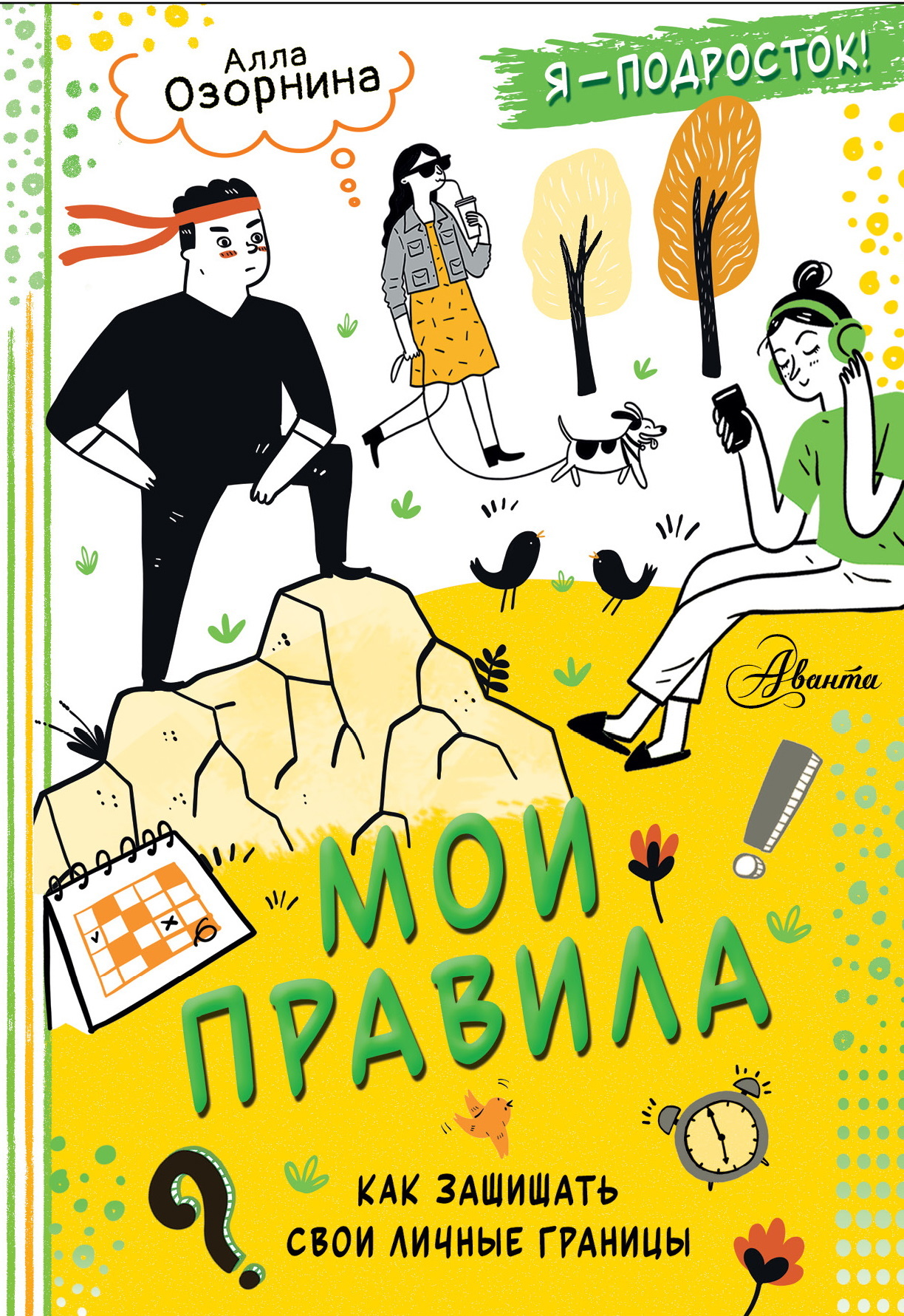 Мои правила. Как защищать свои личные границы - Алла Георгиевна Озорнина