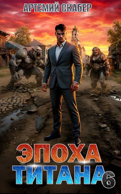Эпоха Титана 6 - Артемий Скабер
