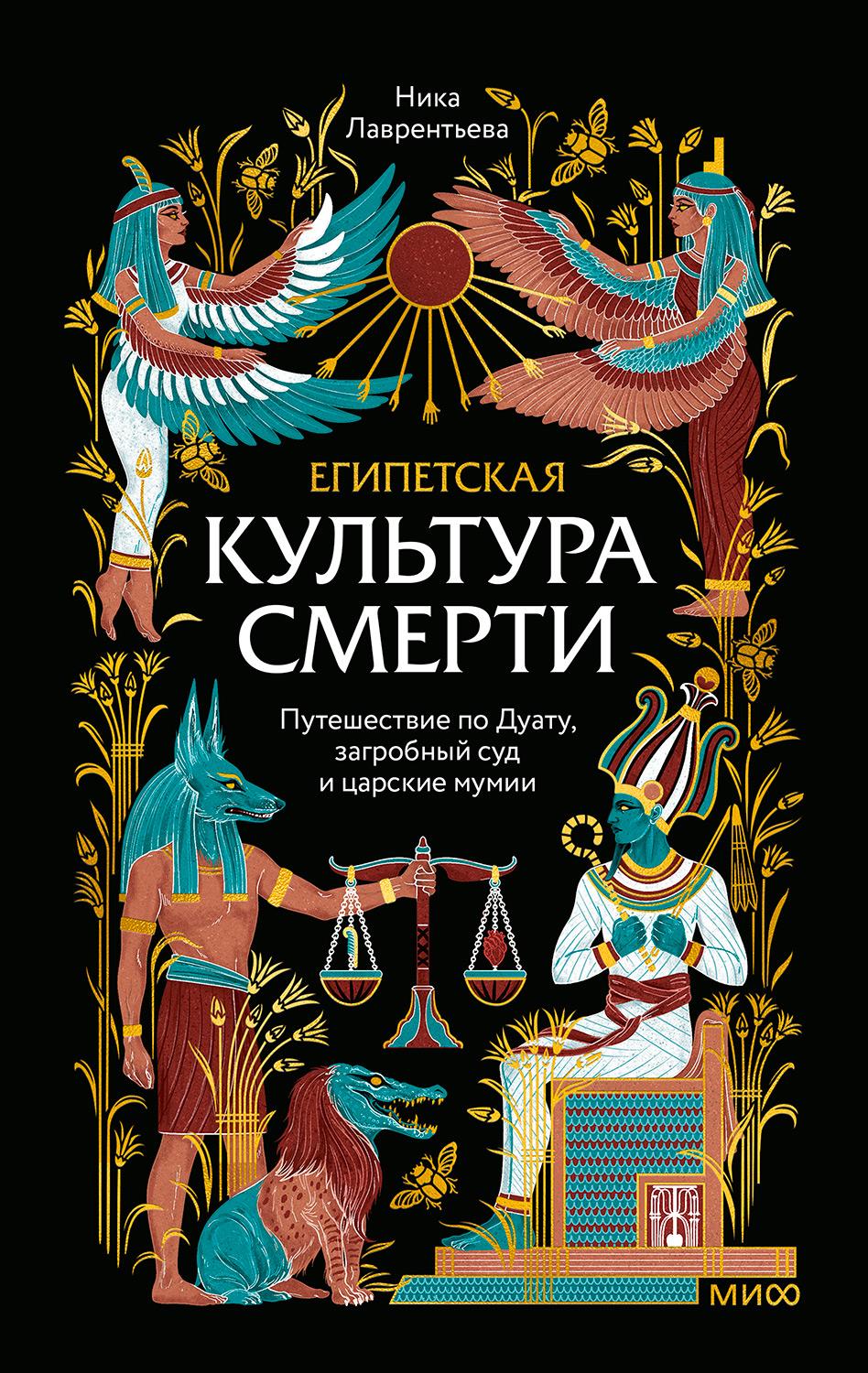 Египетская культура смерти. Путешествие по Дуату, загробный суд и царские мумии - Ника Владимировна Лаврентьева