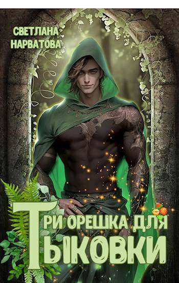 Три орешка для Тыковки - Светлана Нарватова