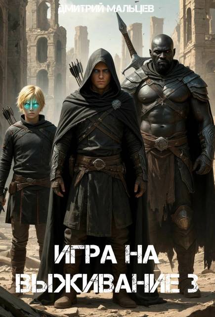 Игра на выживание. Том 3 - Дмитрий Мальцев