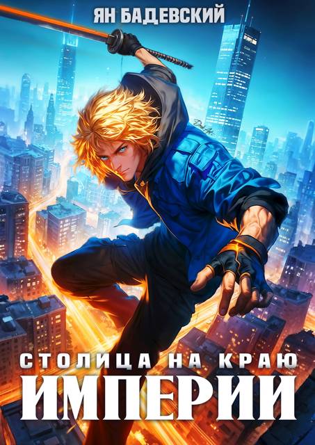 Столица на краю империи - Ян Анатольевич Бадевский