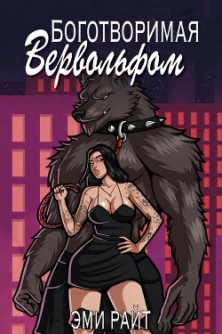 Боготворимая вервольфом (СИ) - Райт Эми