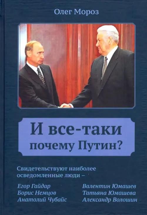 И все-таки Почему Путин? - Олег Павлович Мороз