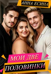 Мои две половинки - Анна Есина