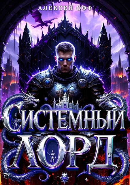 Системный Лорд I - Alexey Off