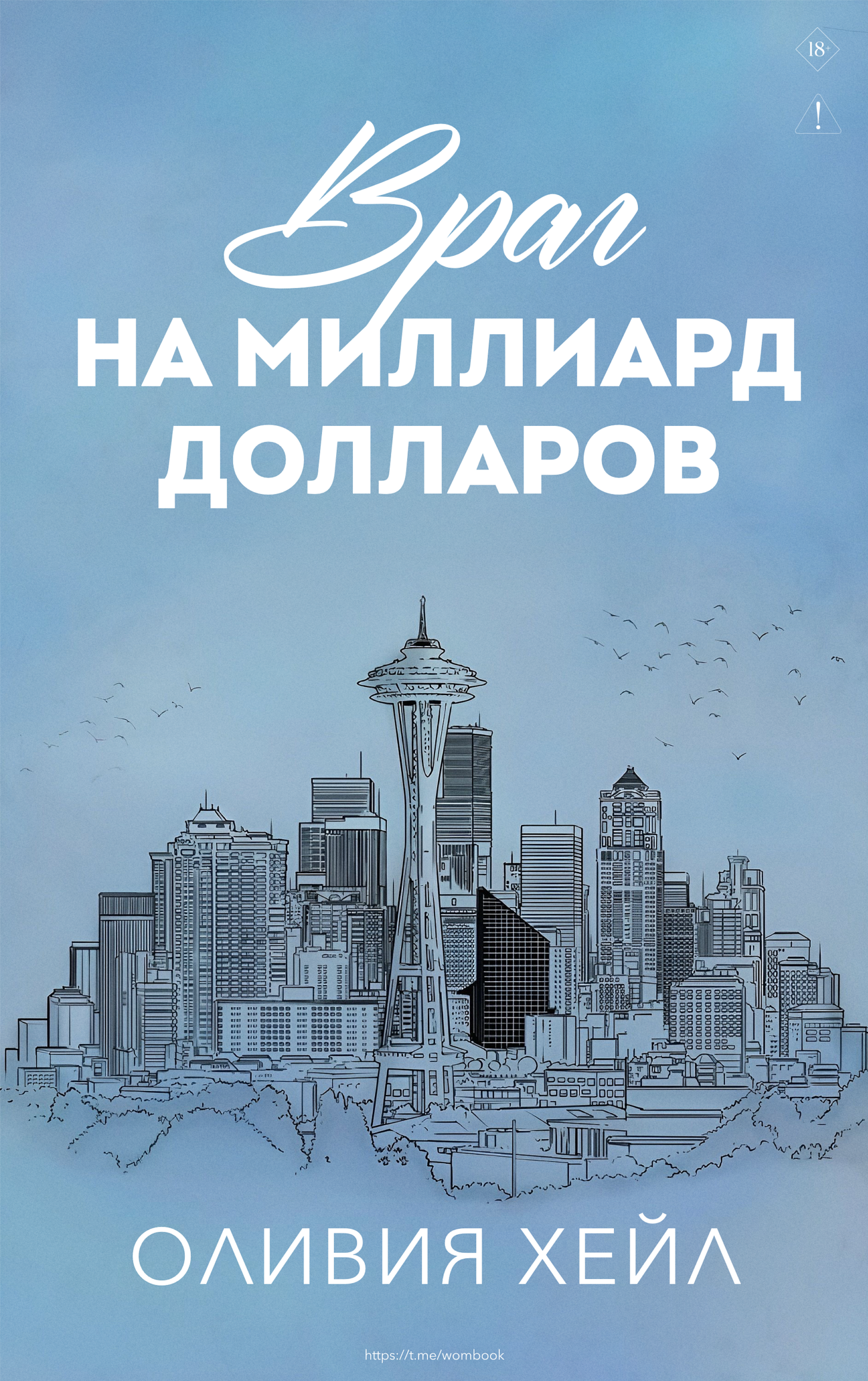 Враг на миллиард доллaров - Оливия Хейл