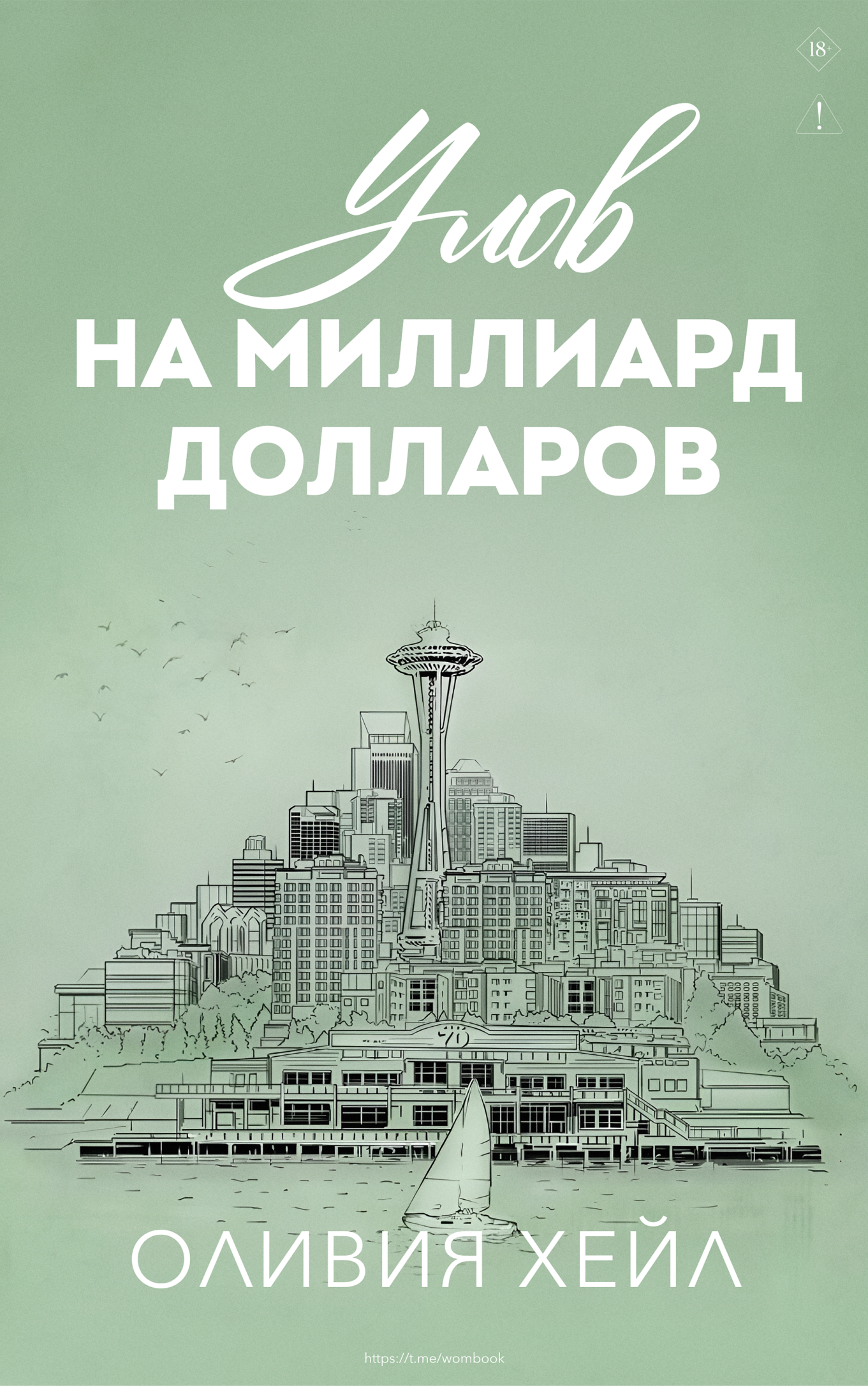 Улoв на миллиард долларов - Оливия Хейл
