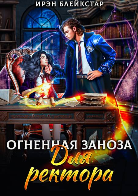 Огненная заноза для ректора (СИ) - Ирэн Блейкстар