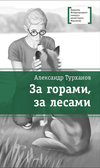 За горами, за лесами - Александр Геннадьевич Турханов