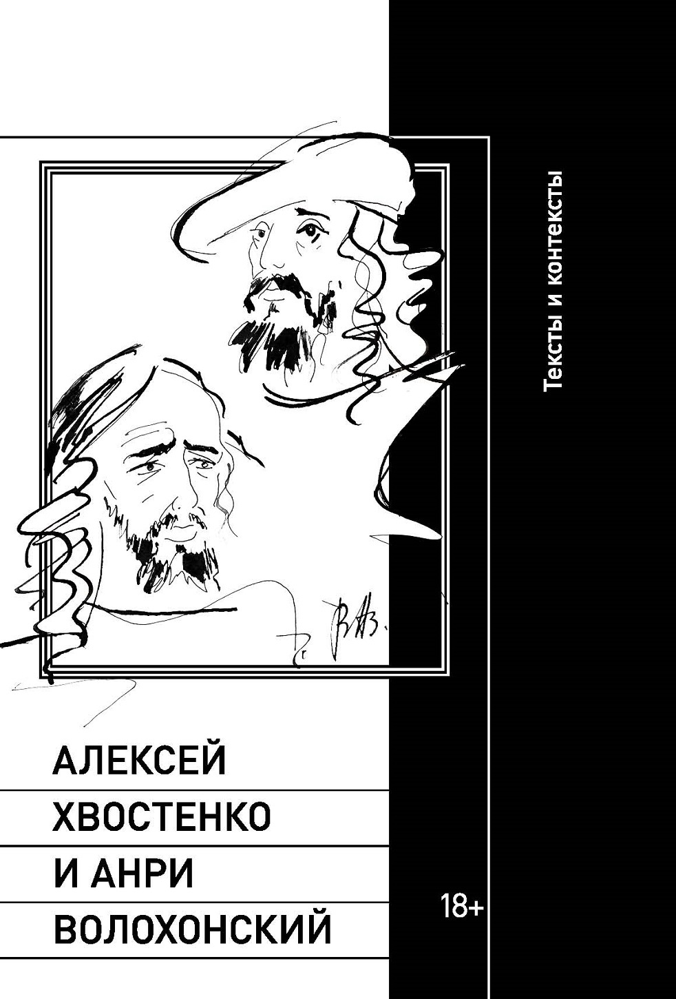 Алексей Хвостенко и Анри Волохонский - Илья Семенович Кукуй