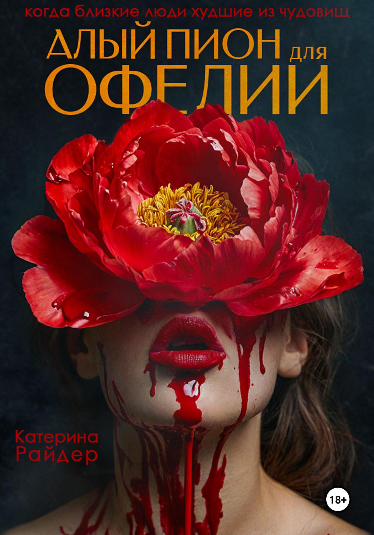 Алый пион для Офелии - Катерина Райдер