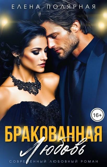 Бракованная любовь - Елена Полярная