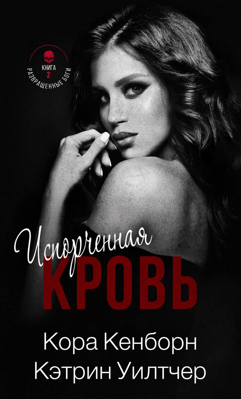Испорченная кровь - Кора Кенборн