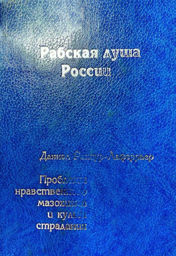 Рабская душа России - Дэниэл Ранкур-Лаферрьер