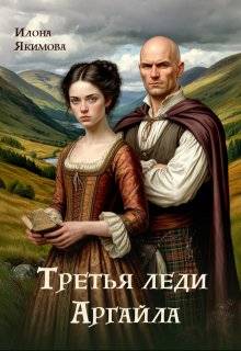 Третья леди Аргайла - Илона Якимова
