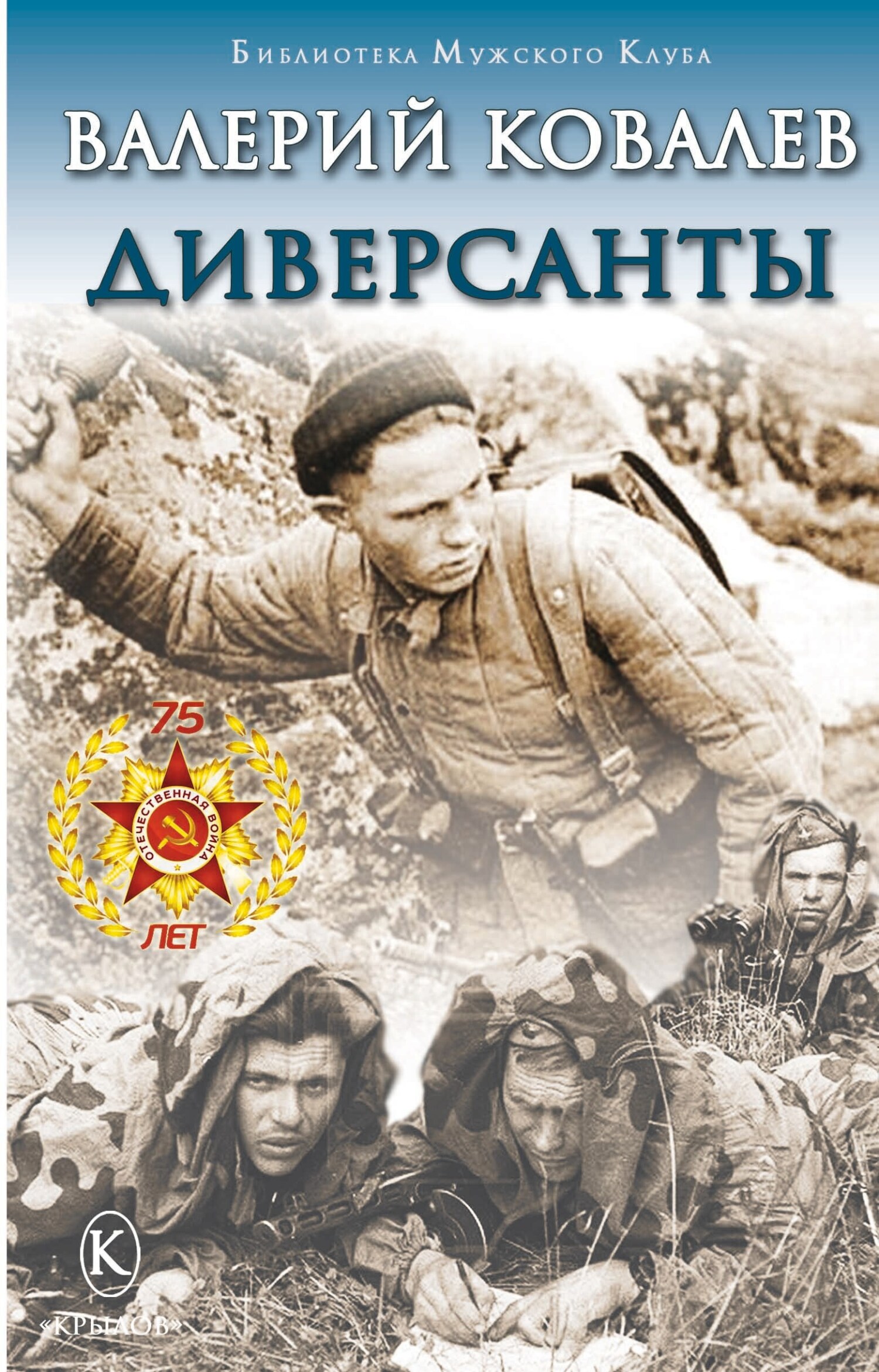 Диверсанты - Валерий Николаевич Ковалев
