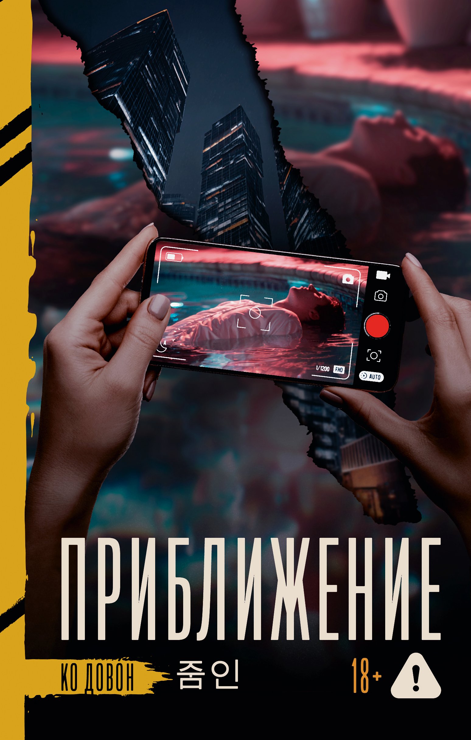 Приближение - Довон Ко