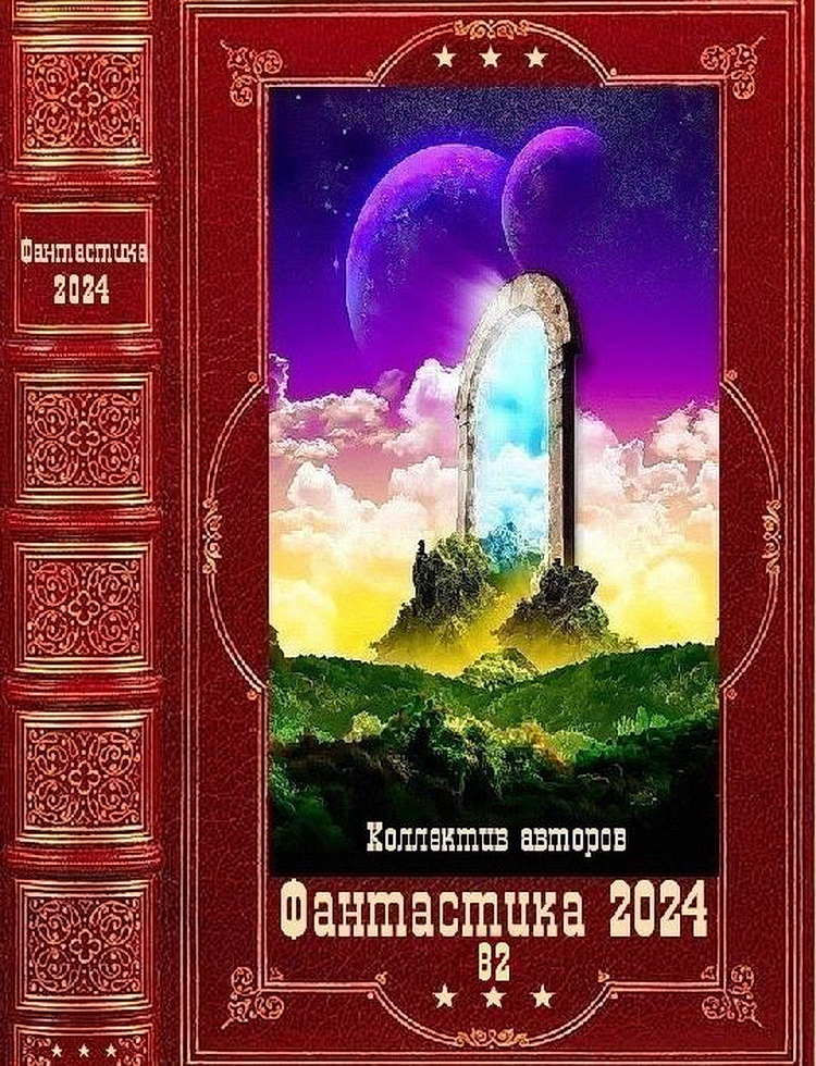"Фантастика 2024-82". Компиляция. Книги 1-22 - Ярослав Георгиевич Горбачев