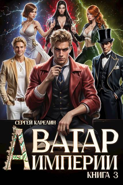 Аватар империи 3 - Сергей Витальевич Карелин