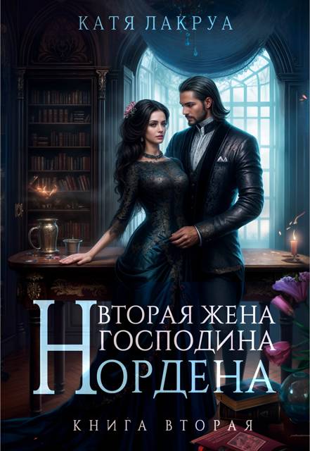 Вторая жена господина Нордена. Книга 2 - Катя Лакруа