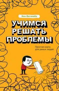 Учимся решать проблемы - Кен Ватанабе