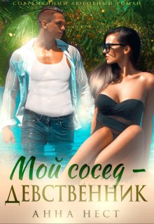 Мой сосед – девственник. Он хочет меня - Анна Нест