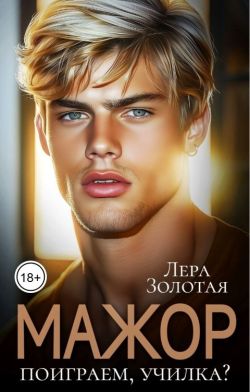 Мажор. Поиграем, училка? - Лера Золотая