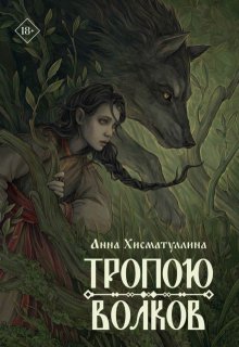 Тропою волков - Анна Хисматуллина