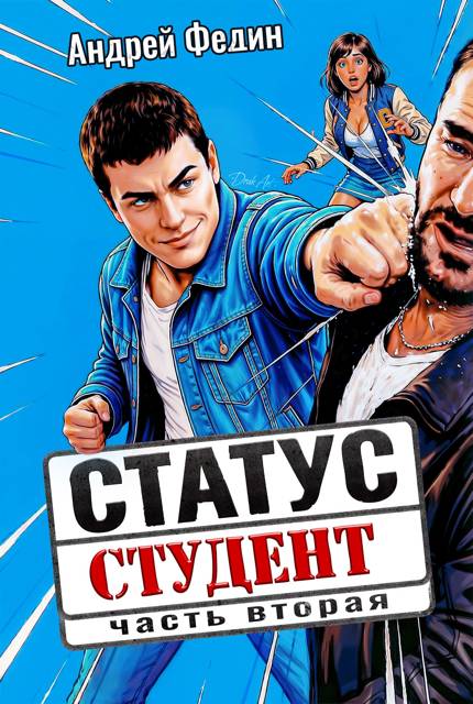 Статус: студент. Часть 2 - Андрей Анатольевич Федин