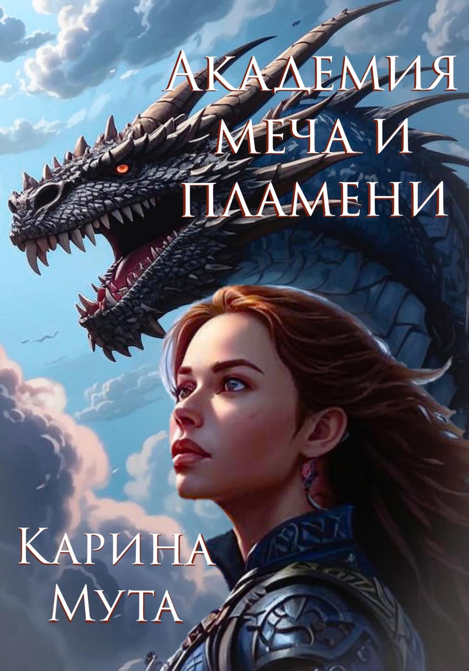 Академия меча и пламени - Карина Мута