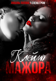 Клеймо мажора - Любовь Попова