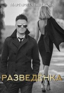 Разведенка - Маргарита Аркадьевна Климова