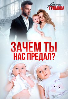 Зачем ты нас предал? - Арина Громова