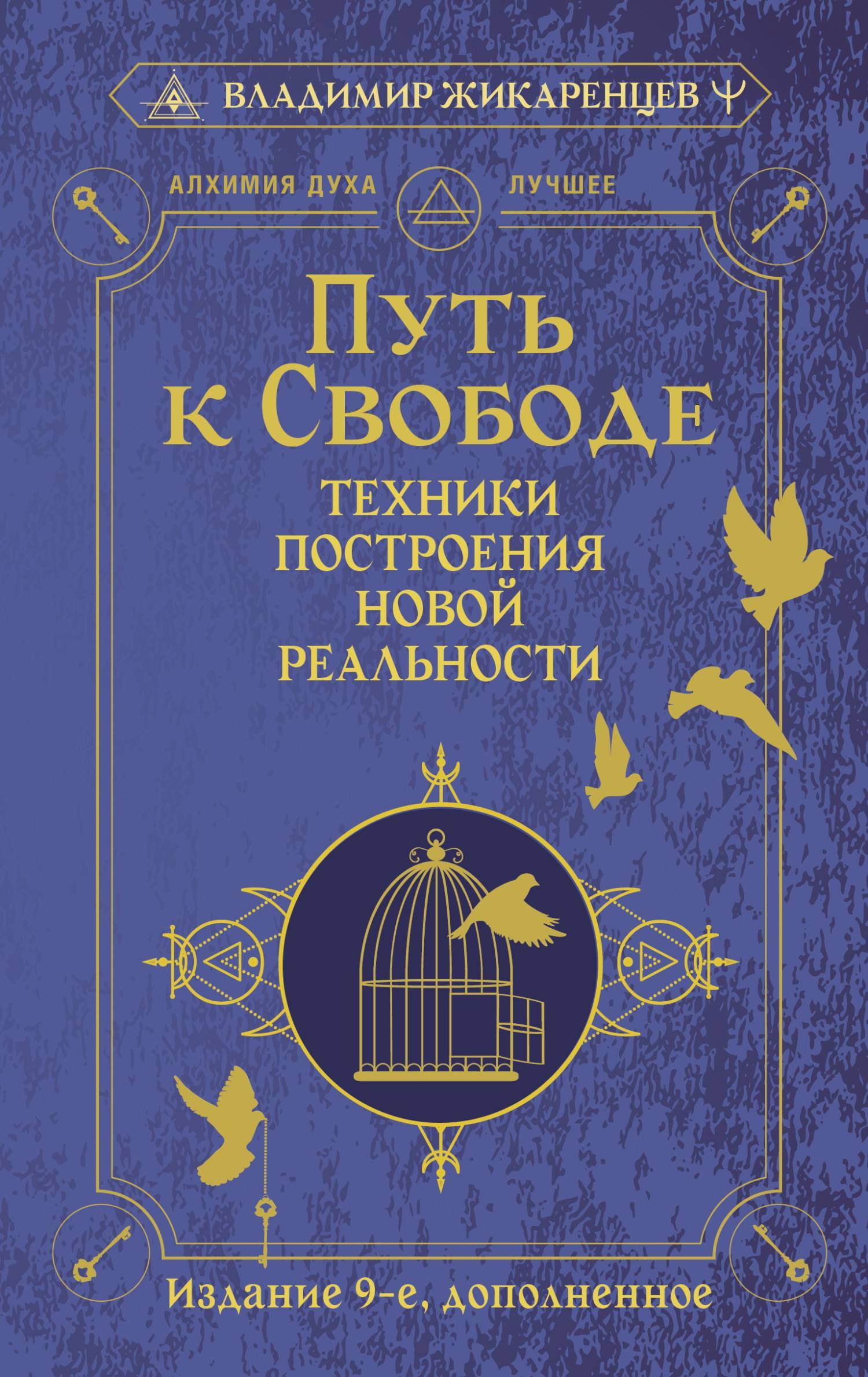 Путь к свободе. Техники построения новой реальности - Владимир Васильевич Жикаренцев