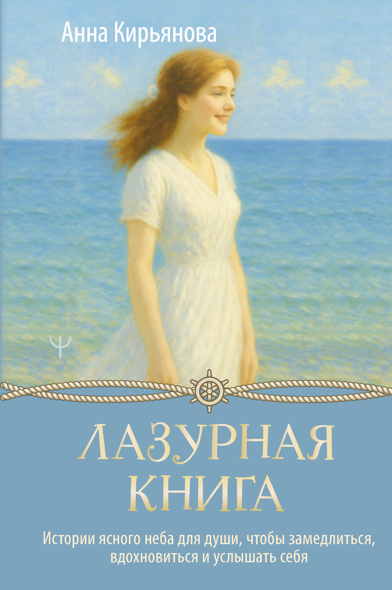 Лазурная книга. Истории ясного неба для души, чтобы замедлиться, вдохновиться и услышать себя - Анна Валентиновна Кирьянова