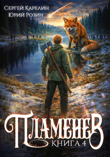 Пламенев. Книга 4 - Сергей Витальевич Карелин