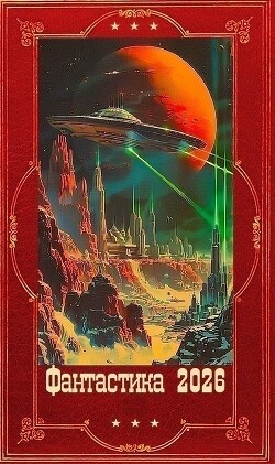 "Фантастика 2026-62". Компиляция. Книги 1-21 (СИ) - Сапожников Борис Владимирович