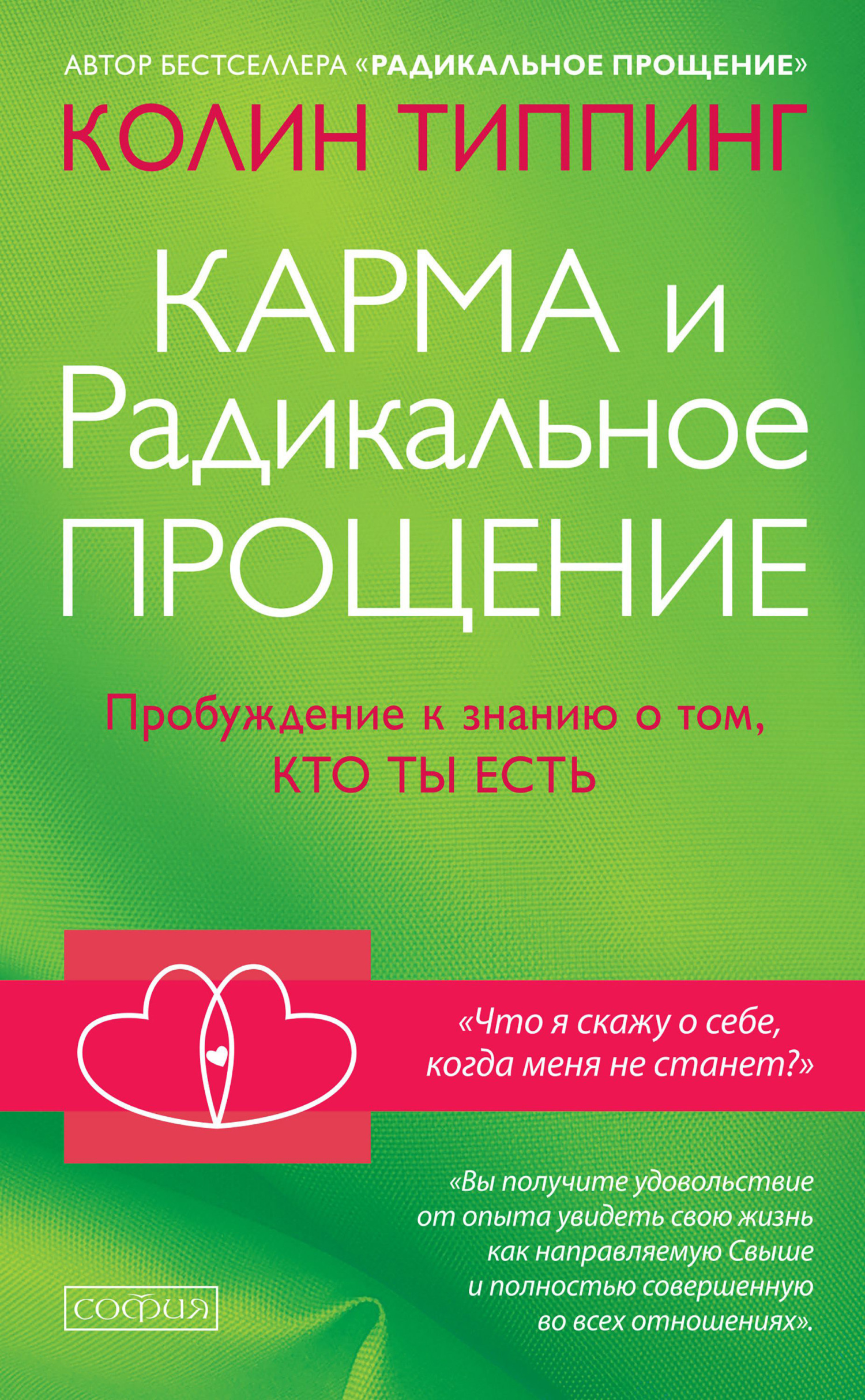 Карма и Радикальное Прощение. Пробуждение к знанию о том, кто ты есть - Колин К. Типпинг