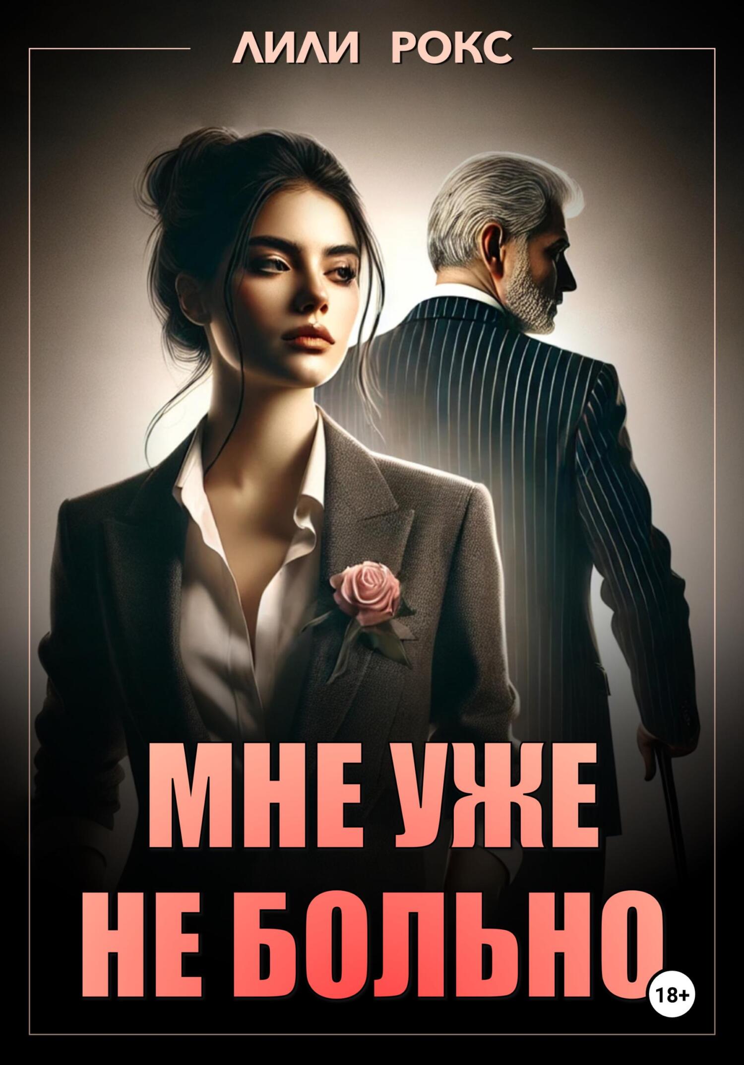 Мне уже не больно - Лили Рокс