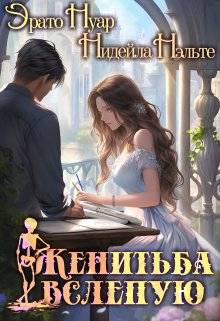 Женитьба вслепую - Нидейла Нэльте