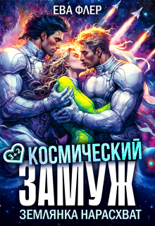 Космический замуж. Землянка нарасхват - Ева Флер