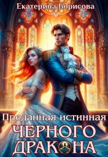 Преданная истинная черного дракона - Екатерина Борисова