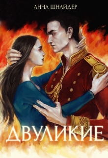 Двуликие - Анна Шнайдер