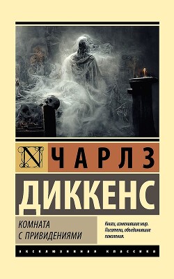 Комната с привидениями - Диккенс Чарльз