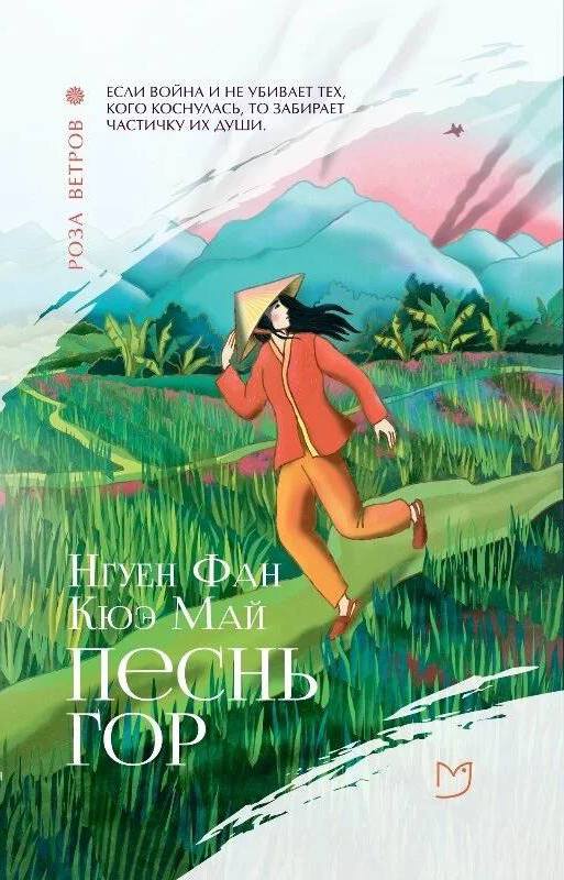 Песнь гор - Нгуен Фан Кюэ Май