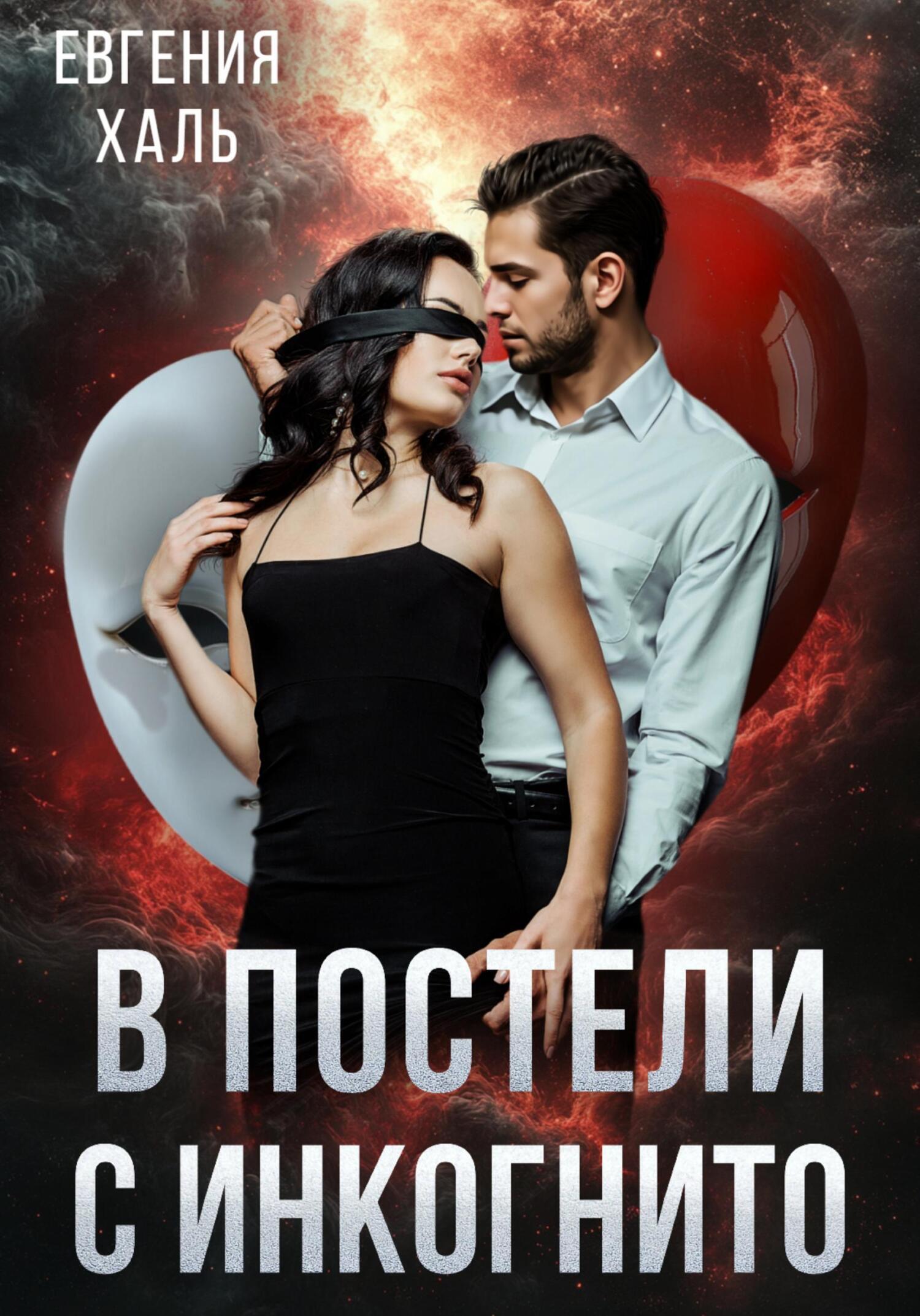 В постели с инкогнито - Евгения Халь