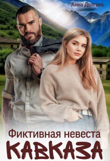 Фиктивная невеста Кавказа - Анна Долгова