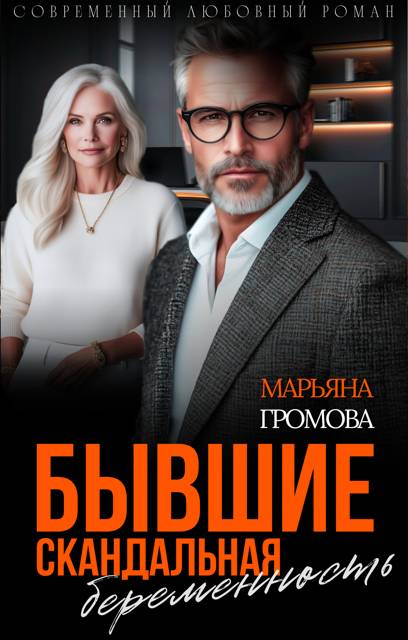Бывшие. Скандальная беременность - Марьяна Громова