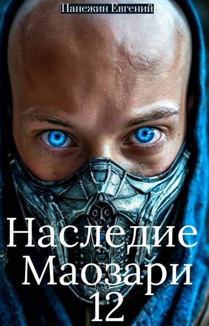 Наследие Маозари 12 - Евгений Панежин